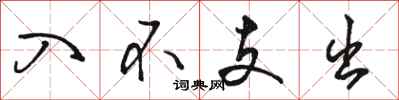 骆恒光入不支出行书怎么写