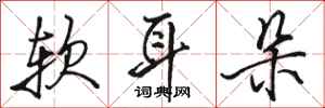 骆恒光软耳朵行书怎么写