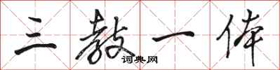 骆恒光三教一体行书怎么写