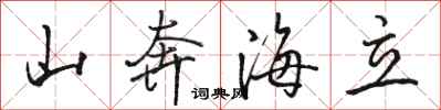 骆恒光山奔海立行书怎么写