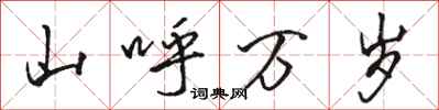 骆恒光山呼万岁行书怎么写