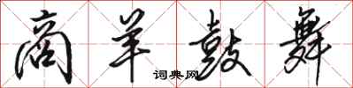 骆恒光商羊鼓舞行书怎么写
