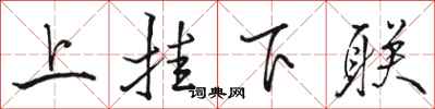 骆恒光上挂下联行书怎么写
