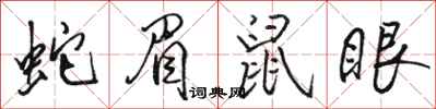 骆恒光蛇眉鼠眼行书怎么写