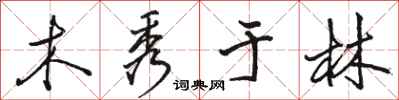 骆恒光木秀于林行书怎么写