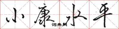 骆恒光小康水平行书怎么写