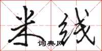 骆恒光米线行书怎么写