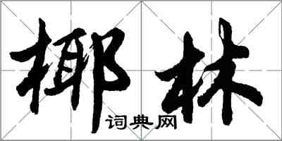 胡问遂椰林行书怎么写