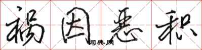 骆恒光祸因恶积行书怎么写