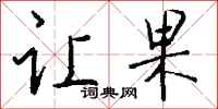 钱沛云让果行书怎么写