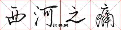 骆恒光西河之痛行书怎么写