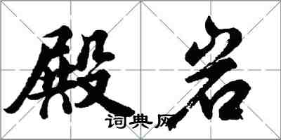 胡问遂殿岩行书怎么写