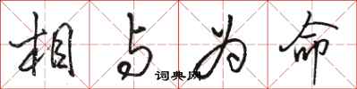 骆恒光相与为命行书怎么写