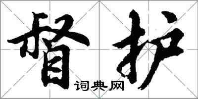 胡问遂督护行书怎么写