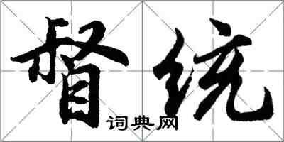 胡问遂督统行书怎么写