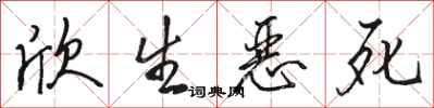 骆恒光欣生恶死行书怎么写