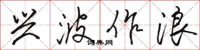 骆恒光兴波作浪行书怎么写
