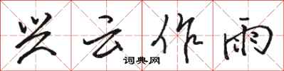 骆恒光兴云作雨行书怎么写