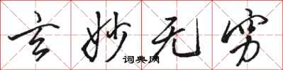 骆恒光玄妙无穷行书怎么写