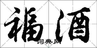 胡问遂福酒行书怎么写