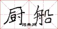 侯登峰厨船楷书怎么写