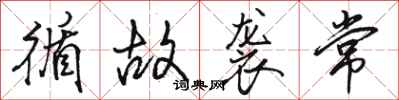 骆恒光循故袭常行书怎么写