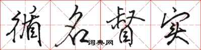 骆恒光循名督实行书怎么写