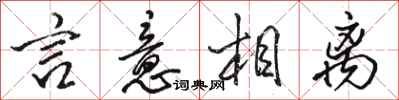 骆恒光言意相离行书怎么写