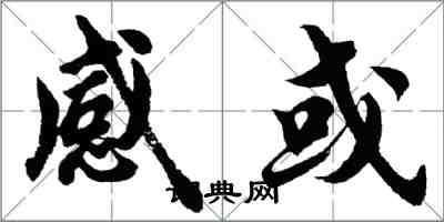 胡问遂感或行书怎么写