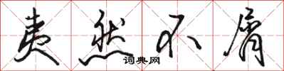 骆恒光夷然不屑行书怎么写