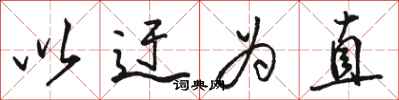 骆恒光以迂为直行书怎么写