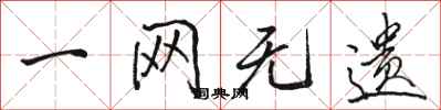 骆恒光一网无遗行书怎么写