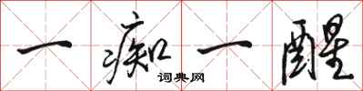 骆恒光一痴一醒行书怎么写