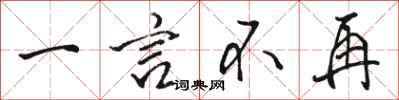 骆恒光一言不再行书怎么写