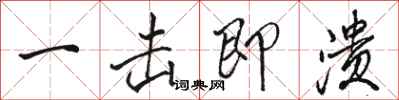 骆恒光一击即溃行书怎么写