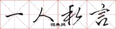 骆恒光一人私言行书怎么写