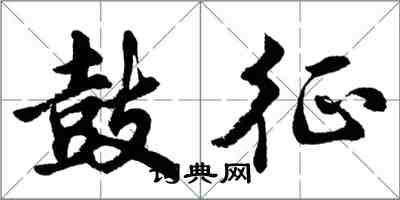 胡问遂鼓征行书怎么写