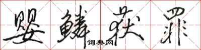 骆恒光婴鳞获罪行书怎么写
