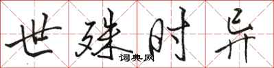 骆恒光世殊时异行书怎么写