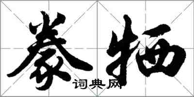 胡问遂豢牺行书怎么写