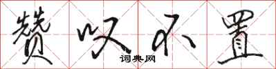 骆恒光赞叹不置行书怎么写