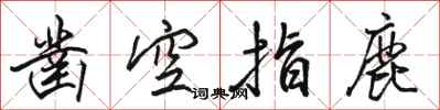 骆恒光凿空指鹿行书怎么写