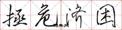 骆恒光拯危济困行书怎么写