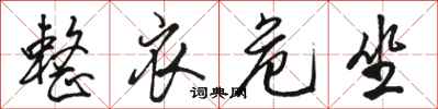 骆恒光整衣危坐行书怎么写