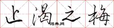 骆恒光止渴之梅行书怎么写