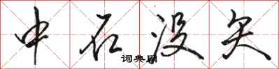 骆恒光中石没矢行书怎么写