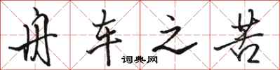骆恒光舟车之苦行书怎么写