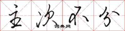 骆恒光主次不分行书怎么写