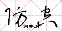 王冬龄防空草书怎么写