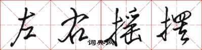 骆恒光左右摇摆行书怎么写